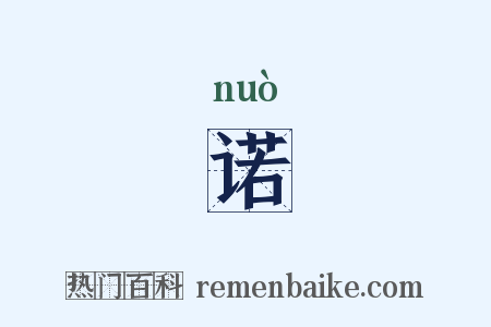 诺是什么意思的图片